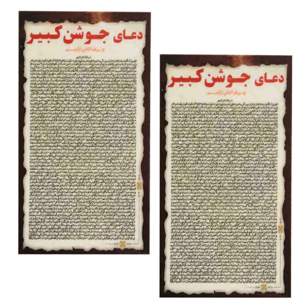 Карточки дуа «Джошан Кабир» (2 шт.)