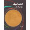 Книга об игре на томбаке — Мортеза Аян, том 1