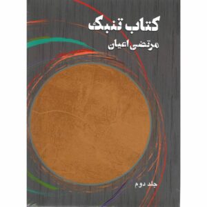Книга об игре на томбаке — Мортеза Аян, том 2