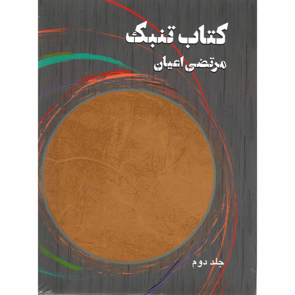 Книга об игре на томбаке — Мортеза Аян, том 2