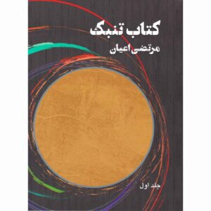 Книга об игре на томбаке — Мортеза Аян, том 1