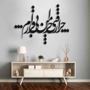 Персидская настенная наклейка — каллиграфия Би Гарар