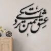 Персидская настенная наклейка — каллиграфия Наздики