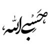 Исламская наклейка на авто – «Хасби Аллах 01»