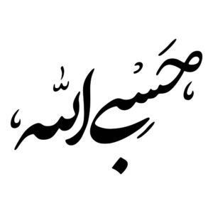 Исламская наклейка на авто – «Хасби Аллах 01»