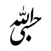 Исламская наклейка на авто – «Хасби Аллах»