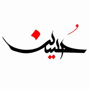 Исламская наклейка на авто – «Хусейн 01»