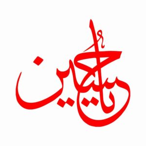 Исламская наклейка на авто – «Я Хусейн 03»