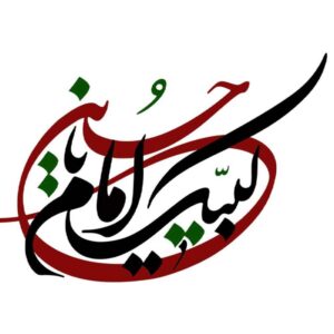 Исламская наклейка на авто – «Лаббайк, я Хусейн»