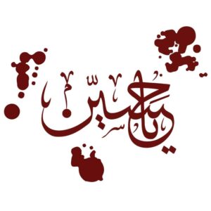 Исламская наклейка для автомобиля – «Я Хусейн» (красная)