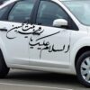 Исламская наклейка для автомобиля – «Я Рукайя»