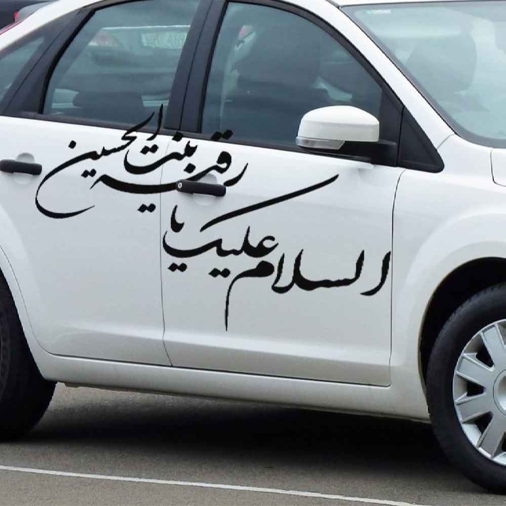 Исламская наклейка для автомобиля – «Я Рукайя»