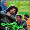 Приключенческая комедия «Модж-е Сахре» (Скалистая волна)