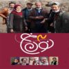 Сериал «Нун Хе», сезон 3 — режиссер Саид Агхахани