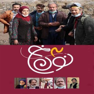 Сериал «Нун Хе», сезон 3 — режиссер Саид Агхахани