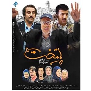Иранский сериал «Столица» (Патахт), 5 сезон