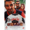 Комедийный сериал «Пежман»