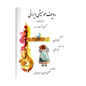 Книга «Радиф музыки Ирана», Али Моменян
