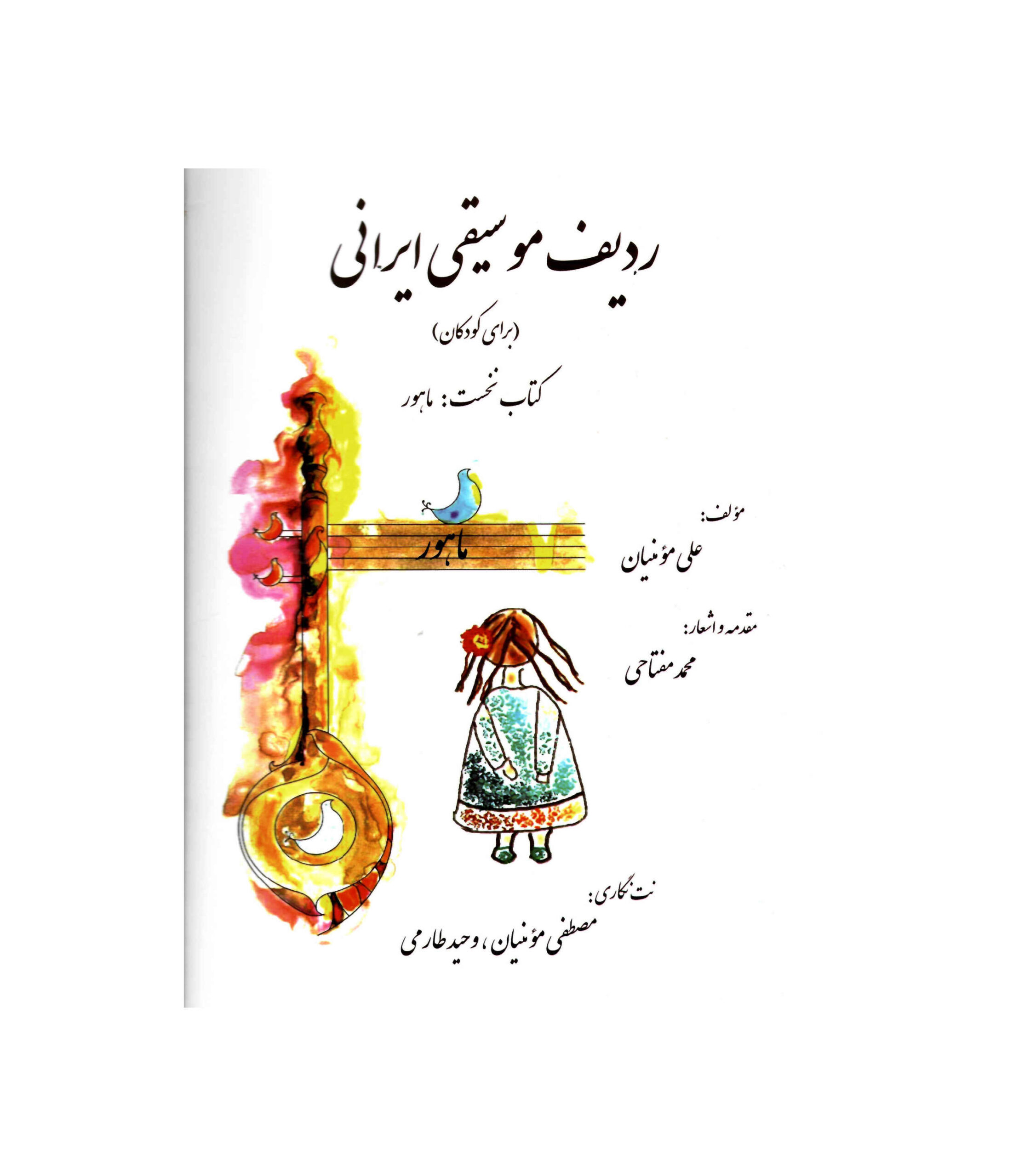 Книга «Радиф музыки Ирана», Али Моменян