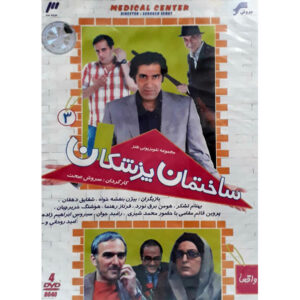 Комедийный сериал «Здание врачей»