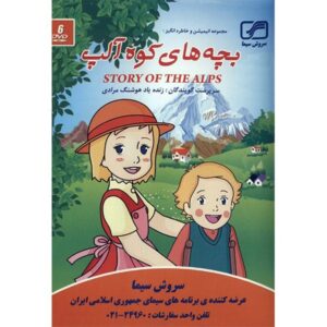 История Альп: Моя Аннетт, анимация (дубляж на фарси)