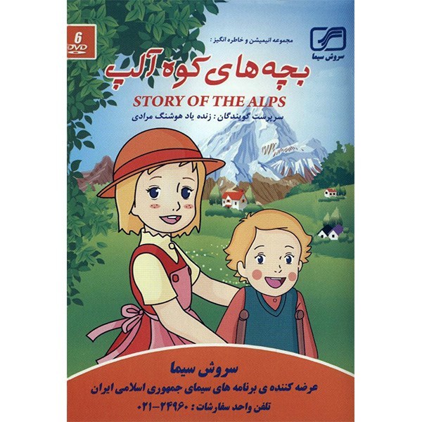 История Альп: Моя Аннетт, анимация (дубляж на фарси)