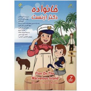 Мультфильм «Флоне на таинственном острове» (Дубляж на фарси)