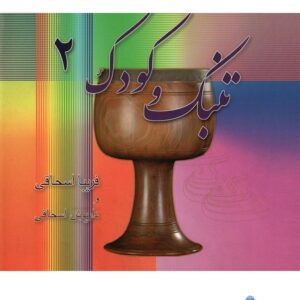 Книга «Томбак и дети 2», Фариба Эшаги