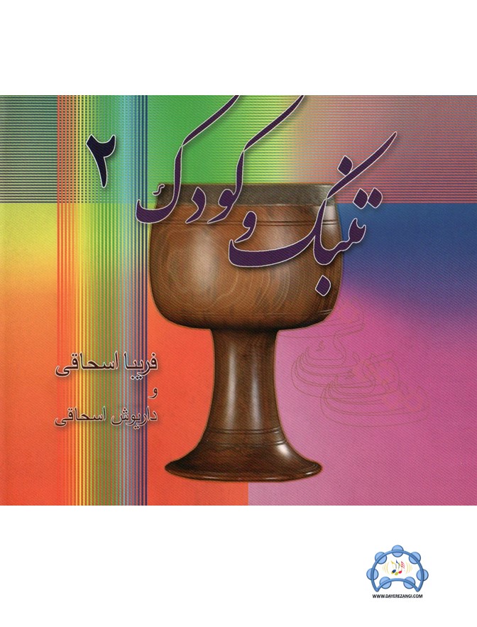 Книга «Томбак и дети 2», Фариба Эшаги