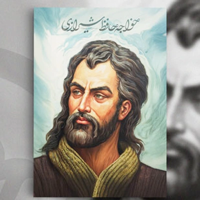Книги Хафиза Ширази
