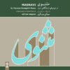 Музыкальный альбом «Маснави» Хатама Асгари