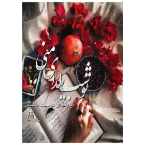 Открытка «Ялда Муборак» (Кремовая с гранатом)