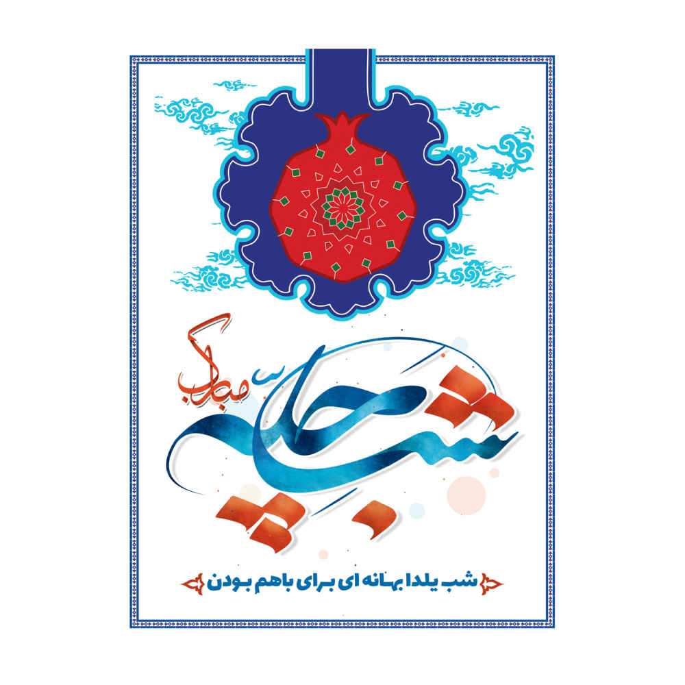 Настенный баннер для праздника Шаб-е Ялда 7033056