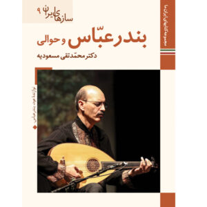 Музыкальные инструменты Ирана: Бандар-Аббас, М. Таги Масудие