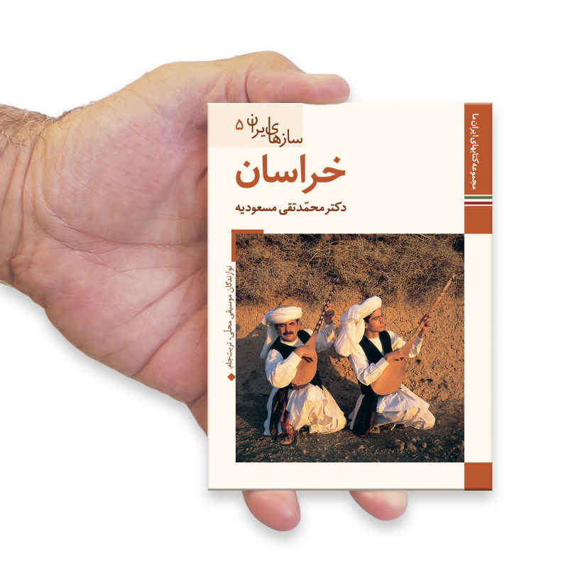 Музыкальные инструменты Ирана: Хорасан, книга М. Таги Масудие
