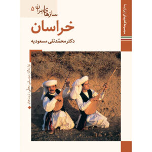Музыкальные инструменты Ирана: Хорасан, книга М. Таги Масудие