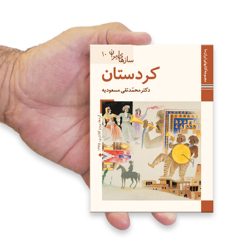 Музыкальные инструменты Ирана: Курдистан, М. Таги Масудие