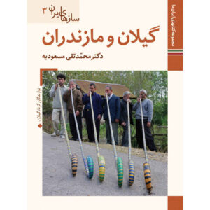 Музыкальные инструменты Ирана: Мазендеран, М. Таги Масудие