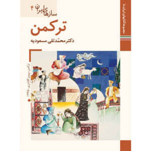 Музыкальные инструменты Ирана: Туркменистан, книга М. Таги Масудие