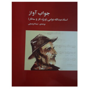Книга «Джаваб аваз» Абдуллы Давами для тара и сетара