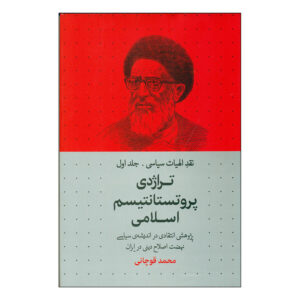 Книга «Трагедия исламского протестантизма» — М. Кучани