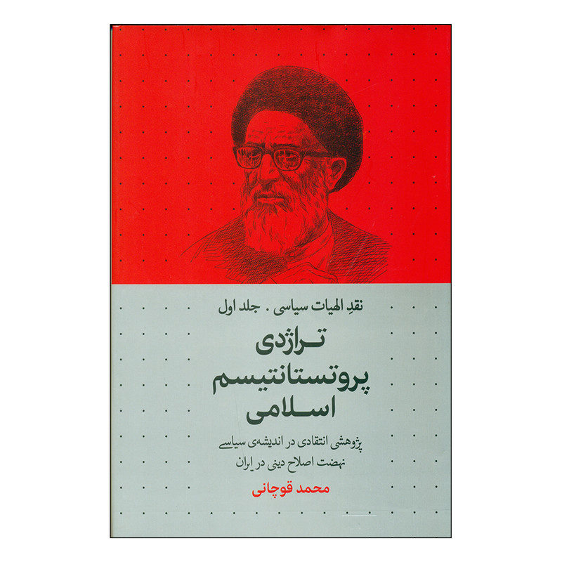 Книга «Трагедия исламского протестантизма» — М. Кучани