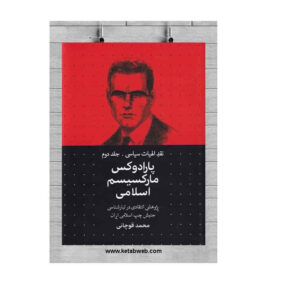 Парадокс исламского марксизма, Гучани Заде