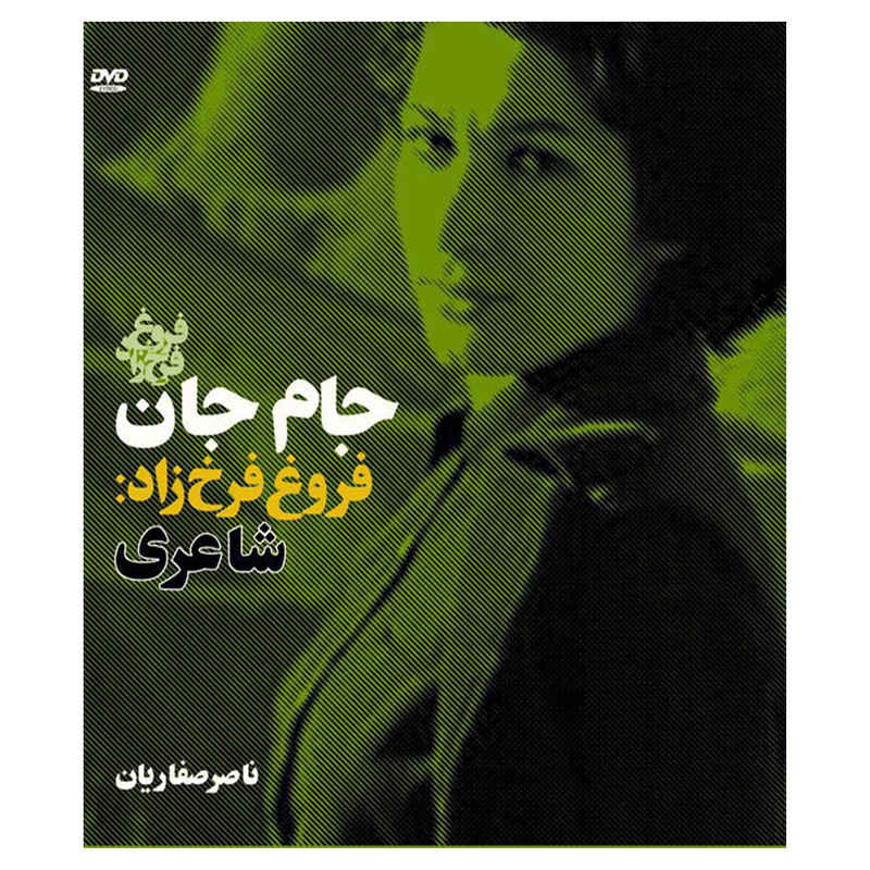5 фильмов о Фуруг Фаррохзад и её творчестве (DVD)