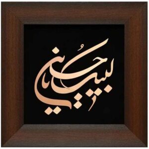 Медная мозаика «Лаббайк, Я Хусейн» в раме