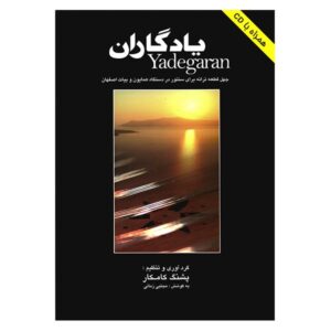«Ядагаран» — ноты для сантура (Пашанг Камкар)