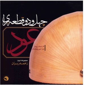 42 пьесы для уда – альбом Али Пажухешгара