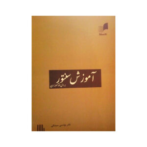 Книга «Обучение игре на сантуре для начинающих» — Надер Юнси Синки
