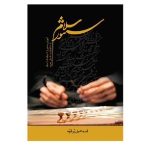 Книга «Салам, сантур» — Исмаил Поргуве