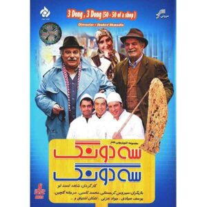 Комедийный сериал «Три донга, три донга»